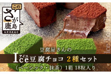 豆腐屋さんのアイス豆腐チョコ2種セット(ベーシック・抹茶) B-331 生チョコ 生チョコレート 豆乳 ヘルシー Co.193