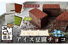 バレンタイン対応可 豆腐屋さんのアイス豆腐チョコ2種セット(ベーシック・抹茶) B-331 生チョコ 生チョコレート 豆乳 ヘルシー Co.193 バレンタインデー ホワイトデー 本命 義理チョコ チョコ