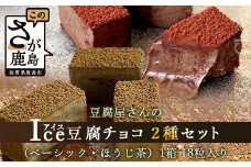 豆腐屋さんのアイス豆腐チョコ2種セット(ベーシック・ほうじ茶) B-332 生チョコ 生チョコレート 豆乳 ヘルシー Co.193