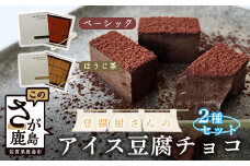 ホワイトデー対応可 豆腐屋さんのアイス豆腐チョコ2種セット(ベーシック・ほうじ茶) B-332 生チョコ 生チョコレート 豆乳 ヘルシー Co.193 バレンタインデー ホワイトデー 本命 義理チョコ チョコ