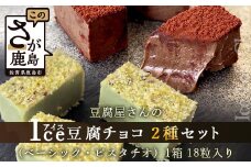 豆腐屋さんのアイス豆腐チョコ2種セット(ベーシック・ピスタチオ) B-333 生チョコ 生チョコレート 豆乳 ヘルシー Co.193