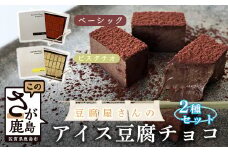 バレンタイン対応可 豆腐屋さんのアイス豆腐チョコ2種セット(ベーシック・ピスタチオ) B-333 生チョコ 生チョコレート 豆乳 ヘルシー Co.193 バレンタインデー ホワイトデー 本命 義理チョコ チョコ