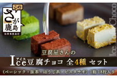 豆腐屋さんのアイス豆腐チョコ全4種セット D-98 ベーシック 抹茶 ピスタチオ ほうじ茶 生チョコ 生チョコレート 豆乳 ヘルシー Co.193