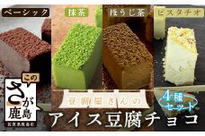 ホワイトデー対応可 豆腐屋さんのアイス豆腐チョコ全4種セット D-98 ベーシック 抹茶 ピスタチオ ほうじ茶 生チョコ 生チョコレート 豆乳 ヘルシー Co.193 バレンタインデー ホワイトデー 本命 義理チョコ チョコ