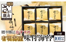 【100セット限定】有明海産 味付のり 8切6枚×18袋【合計108枚】うれしい個包装で便利 小分け B-735 ギフト 贈り物 プレゼント 数量限定 有明海苔 有明のり 味のり 贈答