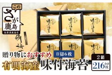 【50セット限定】有明海産 味付のり 8切6枚×18袋×2箱【合計216枚】うれしい個包装で便利 小分け C-115 【ギフト 贈り物 プレゼント 数量限定 有明海苔 有明のり 味のり 贈答】