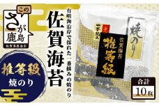 佐賀海苔　推等級 【焼のり10枚】　B-738