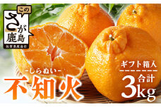 【先行予約】不知火（ギフト箱入り）３kg　B-741