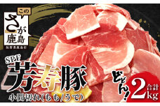 【60日以内配送】訳あり【配送月が選べる】芳寿豚 小間切れ 1kg×2袋 合計2kg モモ ウデ B-745 細切れ こま切れ 豚肉 スライス SPF プレミアムポーク ブランド豚