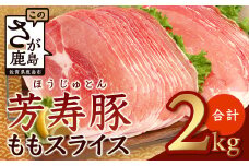 【9月配送】訳あり【配送月が選べる】芳寿豚 ももスライス 1kg×2袋 合計2kg モモ B-746 豚肉 スライス SPF プレミアムポーク ブランド豚