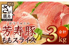 【60日以内配送】訳あり【配送月が選べる】芳寿豚 ももスライス 1kg×3袋 合計3kg モモ C-117 豚肉 スライス SPF プレミアムポーク ブランド豚