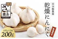 【完全無農薬】【数量限定】元気、活力、健康の源に！！佐賀県鹿島市産　こだわり乾燥にんにく　200g（100g×2袋）　AA-50