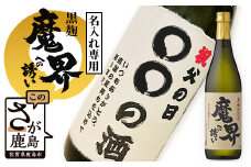 黒麹 魔界への誘い【名入れ専用】 720ml 【父の日ギフト対応可】 B-756