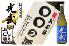 手造り純米酒 光武 【名入れ専用】 720ml 【父の日ギフト対応可】B-755
