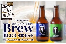 佐賀県鹿島市　社会人サッカー【Brew KASHIMA】応援　クラフトビール　Brew ビール　4本セット（330ml×4本）　C-118