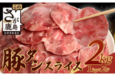 10月発送【訳あり】やわらか 豚タン 1kg × 2 (合計2kg) 【配送月が選べる】 ふるさと納税 豚タン 薄切り豚たん 豚タンスライス スライス タン 2.5mm 2キロ 豚肉 焼肉 おかず 大容量 人気 やわらか加工肉 【 成型加工肉 】 B-747