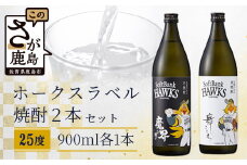  ホークスラベル　焼酎2本セット【芋焼酎　魔界への誘い＋麦焼酎　舞ここち】900ml×2本　C-119