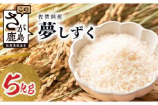 化学肥料農薬不使用　佐賀県鹿島市産　夢しずく　5kg　C-124