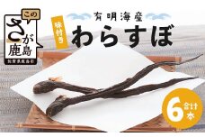 佐賀県鹿島市産 味付きわらすぼ【6本入り】B-760
