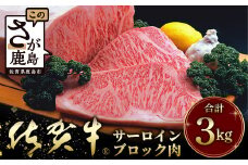 佐賀牛A5ランク サーロインステーキブロック肉 3㎏ V-52