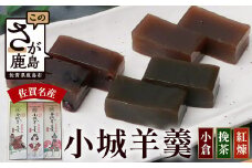 佐賀県鹿島市産　小城羊羹（小倉、挽茶、紅煉）３本入り　（1本220g×３本）A-183