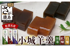 佐賀県鹿島市産　小城羊羹（抹茶、紅煉、白煉 ）３本入り　（1本160g×3本）AA-52