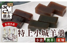佐賀県鹿島市産　特上小城羊羹（小倉、挽茶、紅煉）３本入り 銘菓  B-781