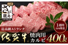 【最速！1週間以内発送！】佐賀牛 最上級Ａ５ランク カルビ焼き肉用400ｇ C-121