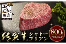佐賀牛　最高級部位『シャトーブリアン』800ｇ（200ｇ×４枚）N-19