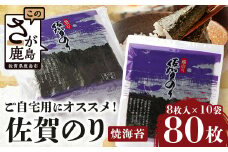 ご自宅用におススメ 有明海の恵 合計80枚 佐賀のり 焼海苔 焼きのり 焼海苔 有明海 海苔 ふるさと納税 佐賀県 鹿島市  C-125