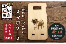 世界に一つだけのスマホケース（ペットの手描き 着色）D-212 [佐賀県 鹿島市 スマホケース スマホ ケース 飼い犬 飼い猫 犬 猫 ウサギ 鳥 爬虫類 ペット そっくり 写真 木 天然木 お気に入り 送料無料]