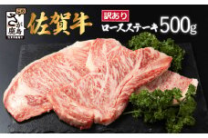 【訳あり】佐賀牛 ロースステーキ 合計500g D-213 [佐賀県 鹿島市 ロースステーキ ロース ステーキ 精肉 訳あり おすすめ 人気 肉 お肉 にく 佐賀牛 和牛 国産 国産和牛 牛 うし 牛肉 バーベキュー BBQ 送料無料 黒毛和牛]