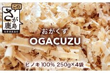 『OGACUZU』250g×４袋入り B-790 [佐賀県 鹿島市 おがくず おが屑 佐賀県産 ヒノキ 檜 天然ヒノキ 防虫 消臭 抗菌 吸水性 安全 安全性 快適 床材 昆虫用 小動物用 鳥用 ペット シューズケース 靴箱 靴 送料無料]