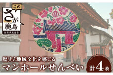 佐賀県鹿島市マンホールせんべい（直径7.2cm）4枚入り AA-54 [佐賀県 鹿島市 マンホールせんべい マンホール せんべい 煎餅 お菓子 おかし おやつ お茶請け 鹿島城 赤門 さくら 桜 サクラ 送料無料]