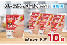 救急絆創膏 カットバンジャンボサイズ（Mサイズ8枚）10セット B-784