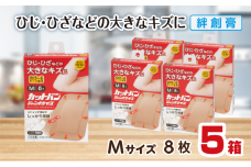 救急絆創膏 カットバンジャンボサイズ（Mサイズ8枚）5セット A-184