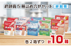 救急絆創膏 5種貼り比べセット 各2セット 計10箱 B-785