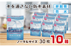救急絆創膏 防水カットバンD（ノーマルサイズ30枚）10セット B-786
