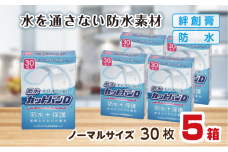 救急絆創膏 防水カットバンD（ノーマルサイズ30枚）5セット A-186