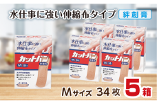 救急絆創膏 カットバン伸縮布（Mサイズ34枚）5セット A-188