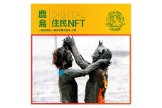 【NFT】鹿島デジタル住民 NFT 2024.6 (鹿島ガタリンピック)【イベント参加 まちづくりの提案 投票権】鹿島デジタル住民募集中 B-795