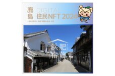 【NFT】鹿島デジタル住民 NFT 2024.10 (肥前浜宿)【イベント参加 まちづくりの提案 投票権】鹿島デジタル住民募集中 B-803