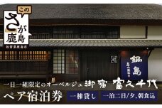 御宿 富久千代 ペア宿泊券 (1泊2日 夕食・朝食込)【世界最高峰の銘酒「鍋島」でもてなす 1日1組限定のオーベルジュ】 X-4