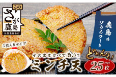 【鹿島のソウルフード】そのまま食べて 旨い ミンチ天 5枚入×5袋（合計25枚）[おつまみ おかず 練り物 おでん うどん ミンチ天 魚 すり身 フライ おすすめ 送料無料] B-770
