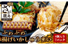 【中村蒲鉾】ふわふわ揚げいかしゅうまい 4個入り×7パック（合計28個）[焼売 シュウマイ 揚げイカ焼売 イカ焼売 いかしゅうまい おすすめ 送料無料] B-769