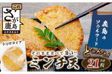 【鹿島のソウルフード】そのまま食べて 旨い ミンチ天 1枚入×21袋（合計21枚）[おつまみ おかず おでん うどん 魚 すり身 フライ ミンチ天 おすすめ 送料無料]B-771