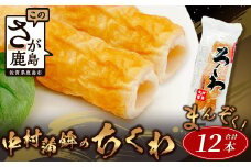 老舗蒲鉾店 中村蒲鉾の「大ちくわ」12本 [大ちくわ ちくわ 竹輪 練り物 おすすめ 送料無料] B-774