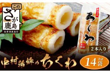 老舗蒲鉾店 中村蒲鉾の「ちくわ（2本入）」×14袋（合計28本）[ちくわ 竹輪 チクワ おでん 煮物 練り物 おすすめ 送料無料]B-775