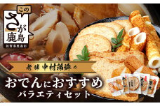 老舗蒲鉾店 中村蒲鉾 おでんにおすすめバラエティセット [おでん 具 練り物 セット おつまみ ちくわ 具材 バラエティ おすすめ 送料無料] B-777
