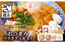老舗蒲鉾店 中村蒲鉾 おつまみバラエティセット[おつまみ セット 焼売 練り物 イカ焼売 おすすめ 送料無料] B-778